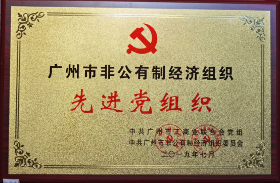 昭通市非公有制经济组织先进党组织