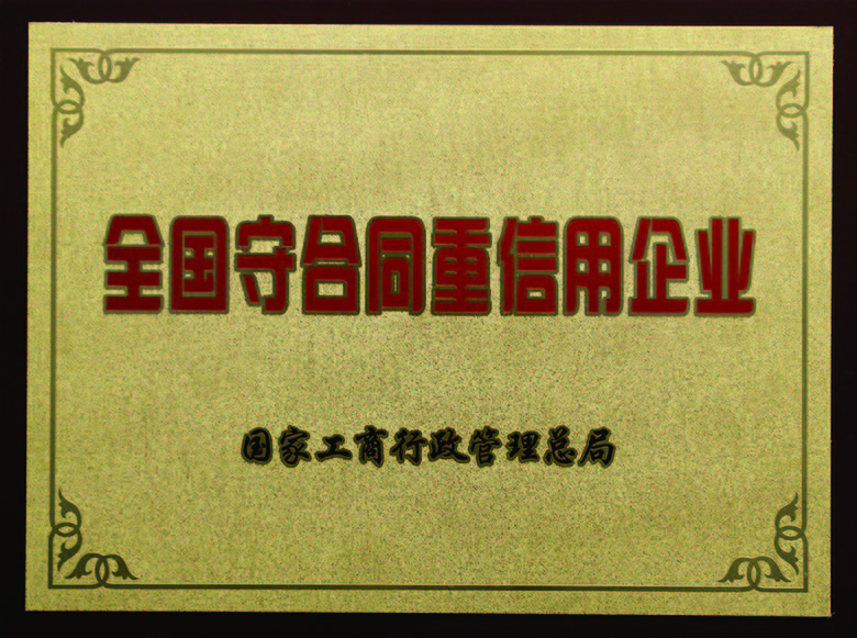 全国守合同重信誉企业